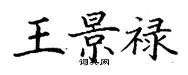 丁謙王景祿楷書個性簽名怎么寫