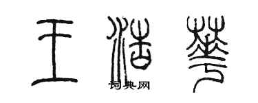 陳墨王浩華篆書個性簽名怎么寫