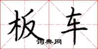 荊霄鵬板車楷書怎么寫