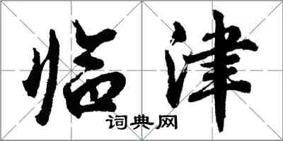 胡問遂臨津行書怎么寫