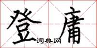 何伯昌登庸楷書怎么寫