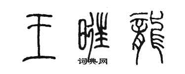 陳墨王旺龍篆書個性簽名怎么寫