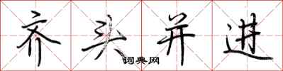 荊霄鵬齊頭並進行書怎么寫