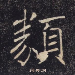 褚遂良雁塔聖教序中類的寫法