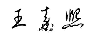 梁錦英王嘉熙草書個性簽名怎么寫