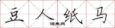 田英章豆人紙馬楷書怎么寫