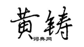 曾慶福黃鑄行書個性簽名怎么寫