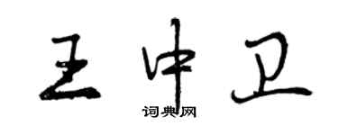 曾慶福王中衛行書個性簽名怎么寫