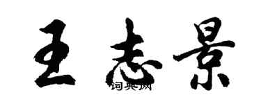 胡問遂王志景行書個性簽名怎么寫