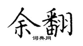 丁謙余翻楷書個性簽名怎么寫