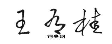 駱恆光王有桂草書個性簽名怎么寫