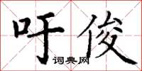 丁謙吁俊楷書怎么寫
