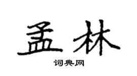 袁強孟林楷書個性簽名怎么寫