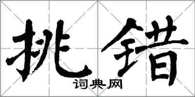 翁闓運挑錯楷書怎么寫