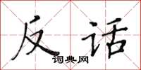 黃華生反話楷書怎么寫