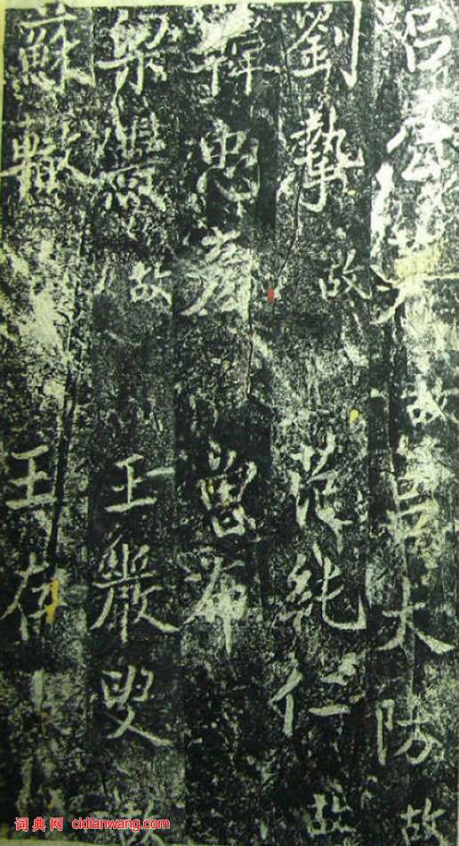 蔡京《元祐黨籍碑》