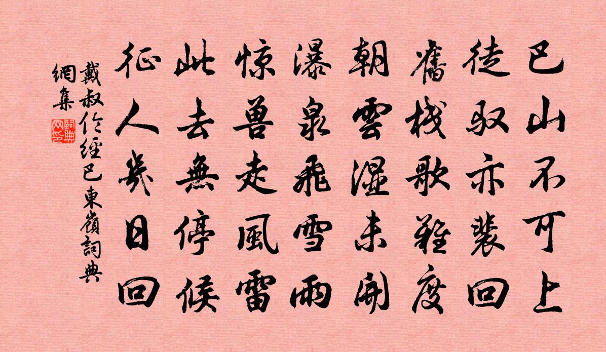 戴叔倫經巴東嶺書法作品欣賞