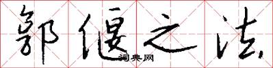 郭偃之法怎么寫好看