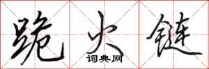田英章跪火鏈行書怎么寫