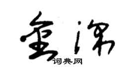 朱錫榮金深草書個性簽名怎么寫