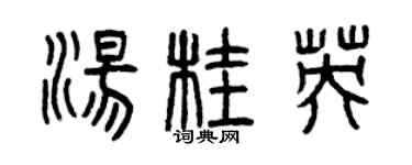 曾慶福湯桂英篆書個性簽名怎么寫