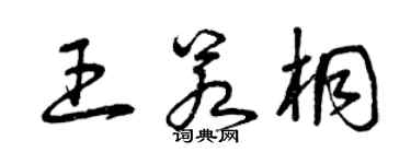 曾慶福王若桐草書個性簽名怎么寫