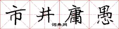 袁強市井庸愚楷書怎么寫