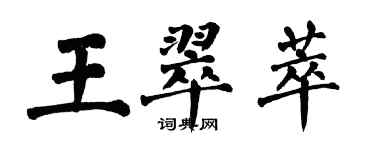 翁闓運王翠萃楷書個性簽名怎么寫