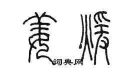 陳墨姜暖篆書個性簽名怎么寫