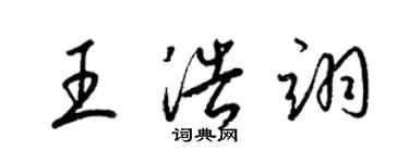 梁錦英王浩翊草書個性簽名怎么寫