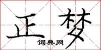 龐中華正夢楷書怎么寫