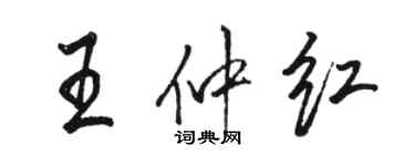 駱恆光王仲紅行書個性簽名怎么寫