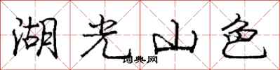 龐中華湖光山色行書怎么寫