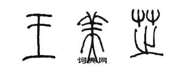 陳墨王美芝篆書個性簽名怎么寫