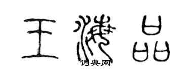 陳聲遠王海品篆書個性簽名怎么寫