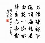 山腰溜脈出遙峰，隔斷西湖翠幾重 詩詞名句