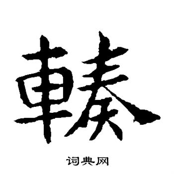 予的成語_帶予字的成語_予的成語有哪些