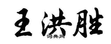 胡問遂王洪勝行書個性簽名怎么寫