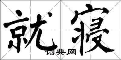 翁闓運就寢楷書怎么寫