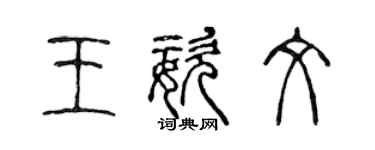 陳聲遠王姿文篆書個性簽名怎么寫