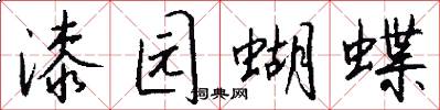 漆園蝴蝶怎么寫好看
