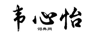 胡問遂韋心怡行書個性簽名怎么寫