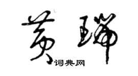 曾慶福黃瑞草書個性簽名怎么寫