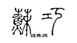 陳聲遠蘇巧篆書個性簽名怎么寫