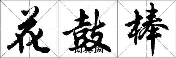 胡問遂花鼓棒行書怎么寫