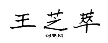 袁強王芝萃楷書個性簽名怎么寫