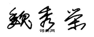 朱錫榮魏秀榮草書個性簽名怎么寫