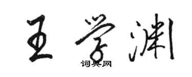 駱恆光王學淵行書個性簽名怎么寫