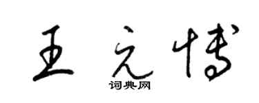 梁錦英王元博草書個性簽名怎么寫