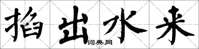 翁闓運掐出水來楷書怎么寫